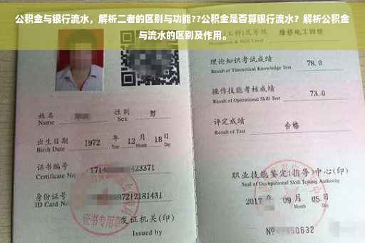 公积金与银行流水，解析二者的区别与功能??公积金是否算银行流水？解析公积金与流水的区别及作用。