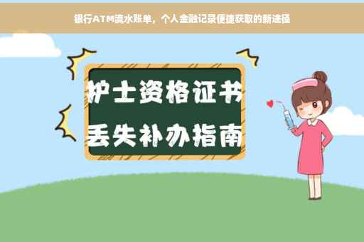 银行ATM流水账单，个人金融记录便捷获取的新途径