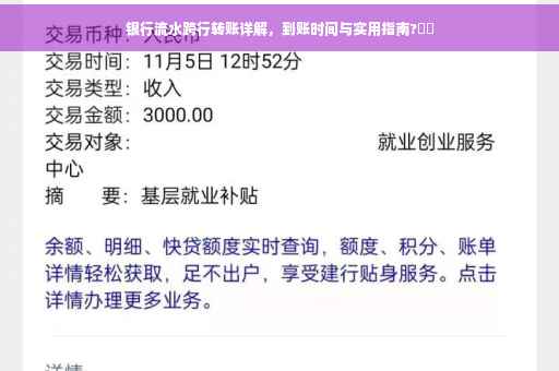 银行流水跨行转账详解，到账时间与实用指南?⚡️