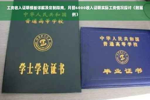 工资收入证明模板详解及定制指南，月薪6000收入证明实际工资情况探讨（附案例）