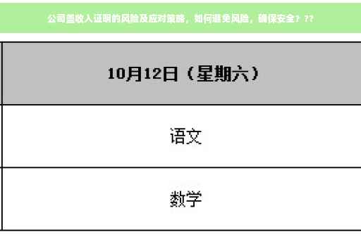 公司盖收入证明的风险及应对策略，如何避免风险，确保安全？??