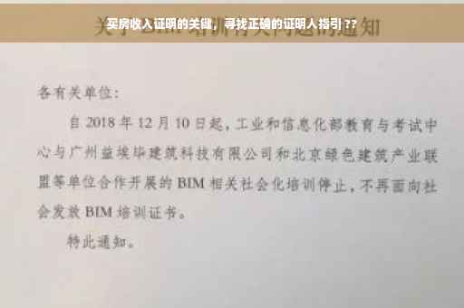 买房收入证明的关键，寻找正确的证明人指引 ??