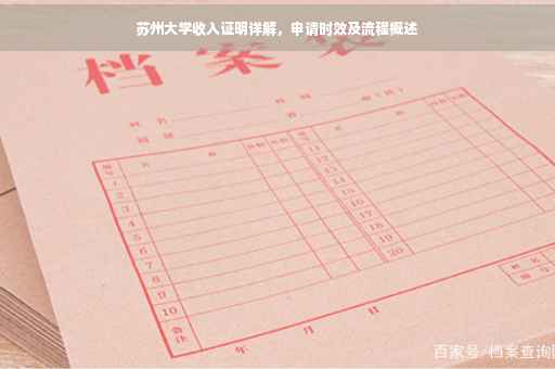 苏州大学收入证明详解，申请时效及流程概述