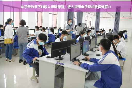 电子签约章下的收入证明革新，收入证明电子签约流程详解??