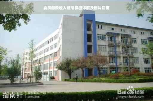 卖房邮政收入证明样板详解及图片指南