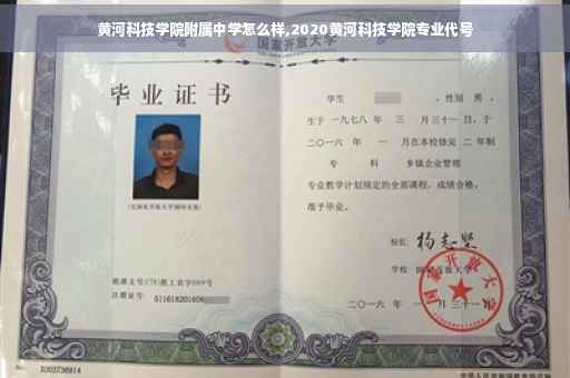 黄河科技学院附属中学怎么样,2020黄河科技学院专业代号