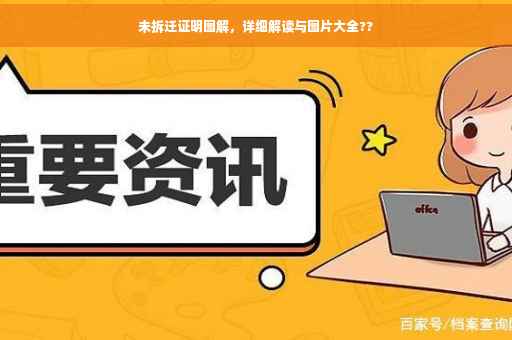未拆迁证明图解，详细解读与图片大全??