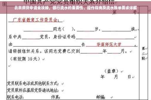 北京房贷申请全攻略，银行流水的重要性、操作指南及流水账单要求详解