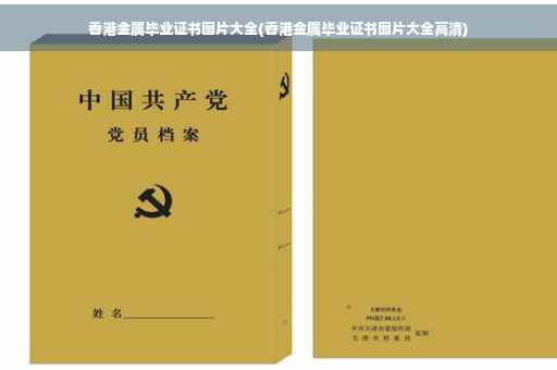 香港金属毕业证书图片大全(香港金属毕业证书图片大全高清)