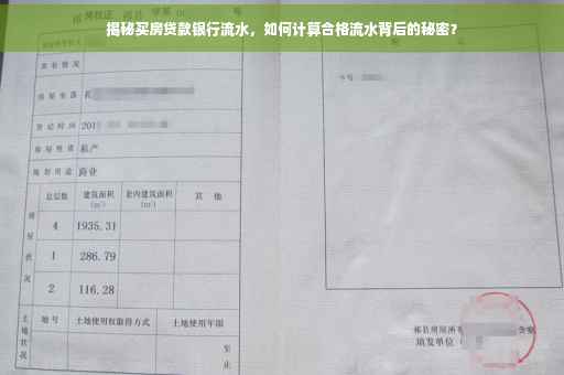 揭秘买房贷款银行流水，如何计算合格流水背后的秘密？