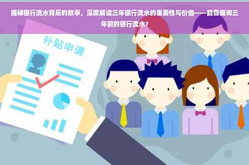 揭秘银行流水背后的故事，深度解读三年银行流水的重要性与价值——能否查询三年前的银行流水？