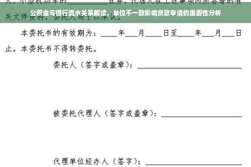 公积金与银行流水关系解读，单位不一致影响贷款申请的重要性分析