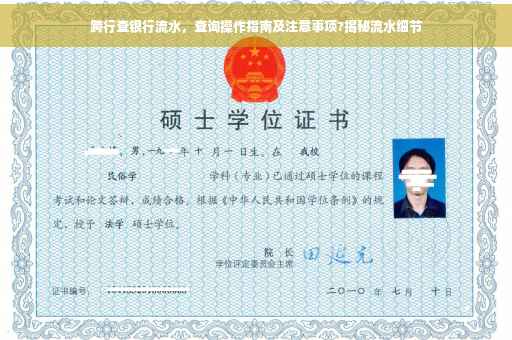 跨行查银行流水，查询操作指南及注意事项?揭秘流水细节