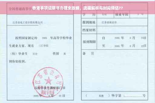 香港事项证明书办理全攻略，流程解析与时间预估??