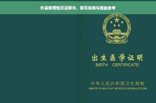 外县婚育情况证明书，撰写指南与模板参考