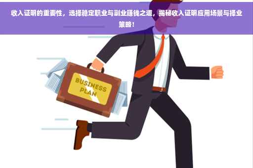 收入证明的重要性，选择稳定职业与副业赚钱之道，揭秘收入证明应用场景与择业策略！