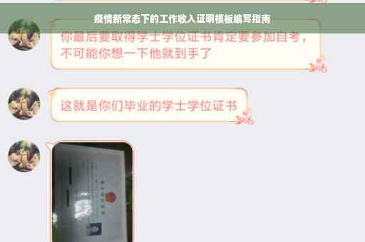 疫情新常态下的工作收入证明模板编写指南