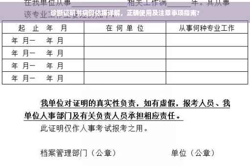 诊断证明书病假依据详解，正确使用及注意事项指南?