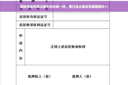 揭秘青岛购房过程中的关键一环，银行流水要求及期限解析??