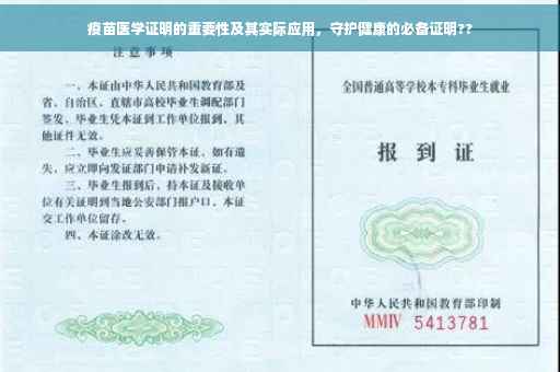 疫苗医学证明的重要性及其实际应用，守护健康的必备证明??