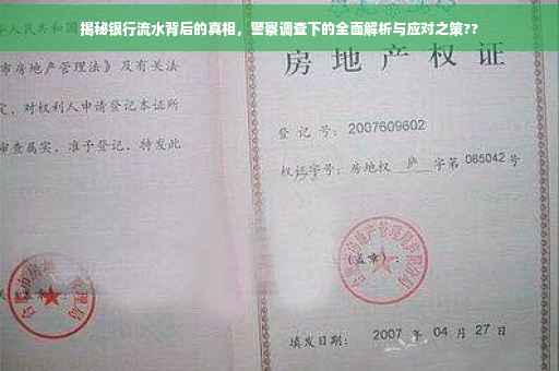 揭秘银行流水背后的真相，警察调查下的全面解析与应对之策??