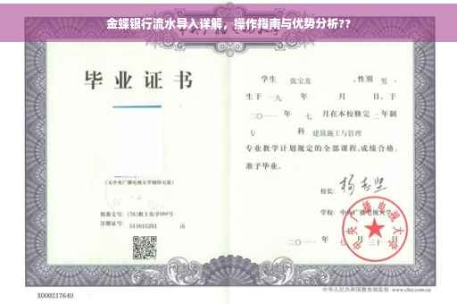 金蝶银行流水导入详解，操作指南与优势分析??