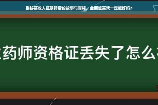 揭秘高收入证明背后的故事与真相，金额越高就一定越好吗？