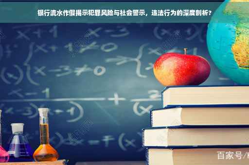 银行流水作假揭示犯罪风险与社会警示，违法行为的深度剖析?