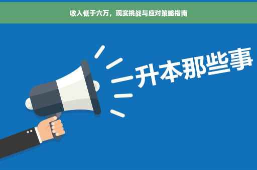 收入低于六万，现实挑战与应对策略指南