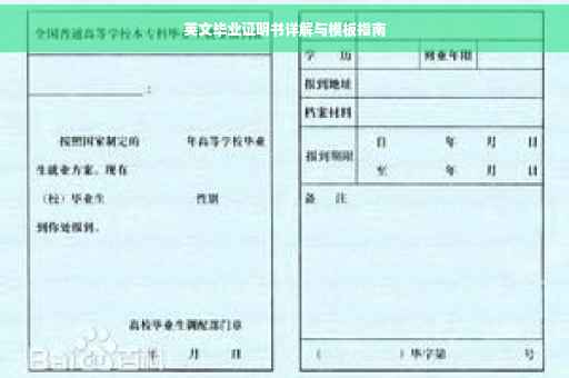 英文毕业证明书详解与模板指南