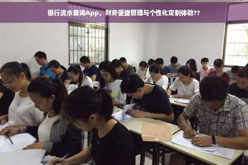 银行流水查询App，财务便捷管理与个性化定制体验??