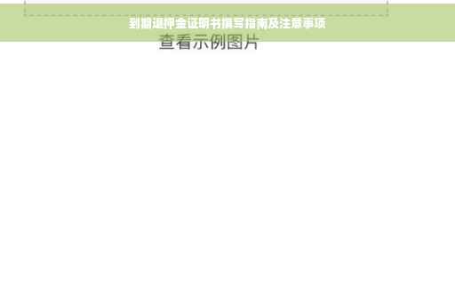 到期退押金证明书撰写指南及注意事项