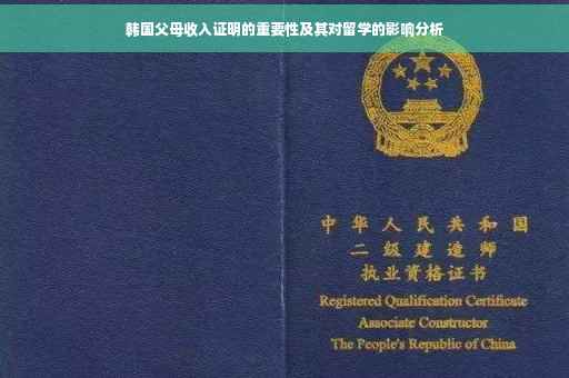 韩国父母收入证明的重要性及其对留学的影响分析