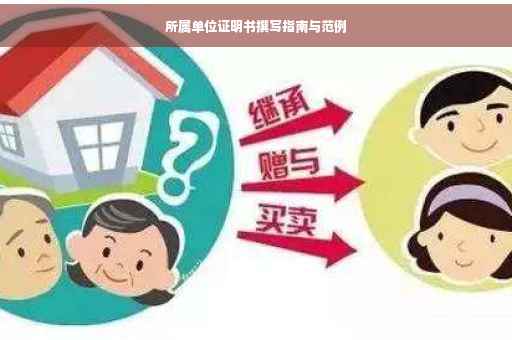 所属单位证明书撰写指南与范例