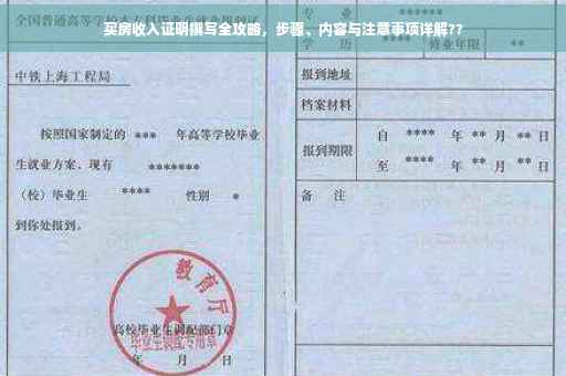 买房收入证明撰写全攻略，步骤、内容与注意事项详解??