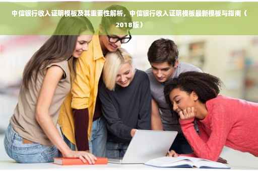 中信银行收入证明模板及其重要性解析，中信银行收入证明模板最新模板与指南（2018版）