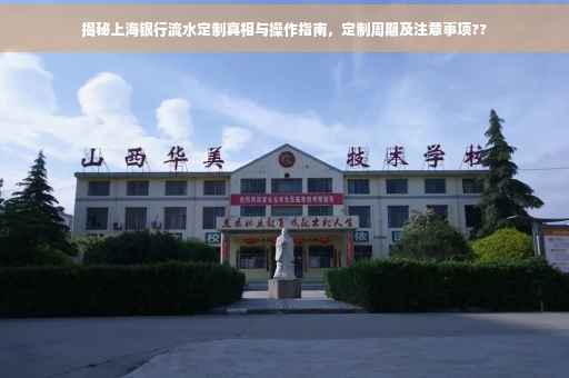 揭秘上海银行流水定制真相与操作指南，定制周期及注意事项??