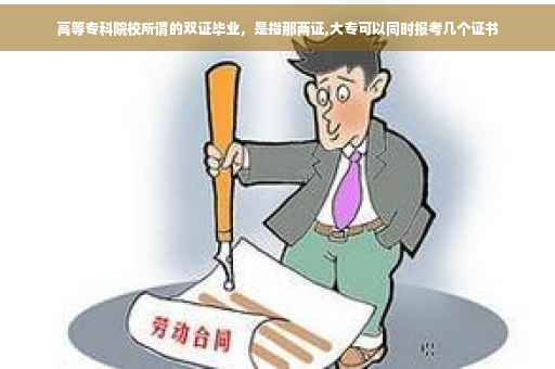 高等专科院校所谓的双证毕业，是指那两证,大专可以同时报考几个证书
