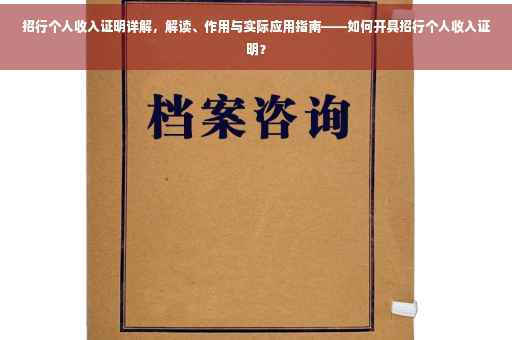招行个人收入证明详解，解读、作用与实际应用指南——如何开具招行个人收入证明？