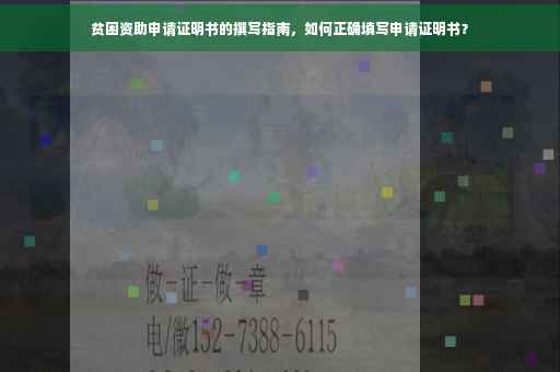贫困资助申请证明书的撰写指南，如何正确填写申请证明书？