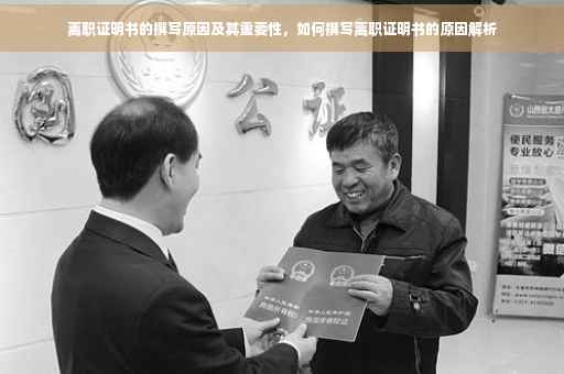 离职证明书的撰写原因及其重要性，如何撰写离职证明书的原因解析
