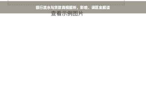 银行流水与贷款真相解析，影响、误区全解读