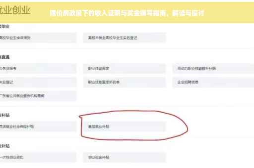 限价房政策下的收入证明与奖金撰写指南，解读与探讨