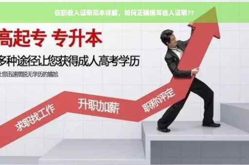在职收入证明范本详解，如何正确撰写收入证明??