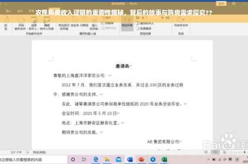 农民购房收入证明的重要性揭秘，背后的故事与购房需求探究??