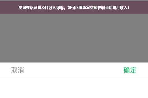 英国在职证明及月收入详解，如何正确填写英国在职证明与月收入？