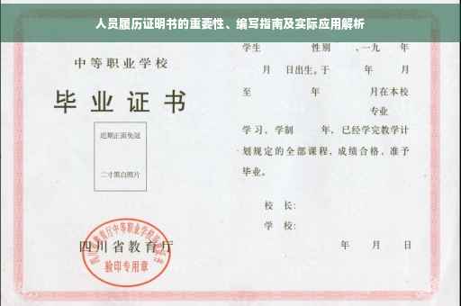 人员履历证明书的重要性、编写指南及实际应用解析