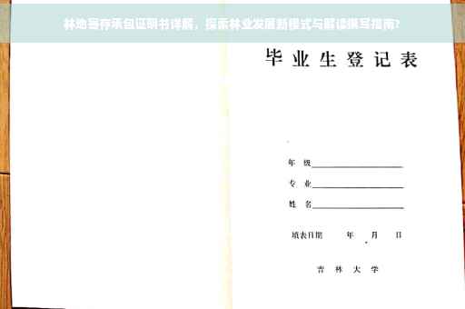 林地寄存承包证明书详解，探索林业发展新模式与解读撰写指南?