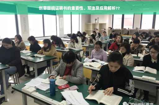创意图稿证明书的重要性、写法及应用解析??