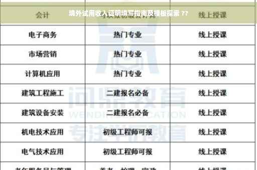 境外试用收入证明填写指南及模板探索 ??